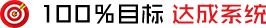 100%目标达成系统